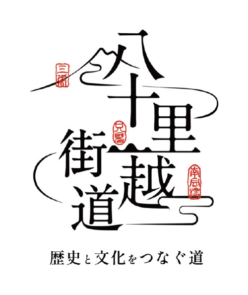 八十里街道 歴史と文化をつなぐ道